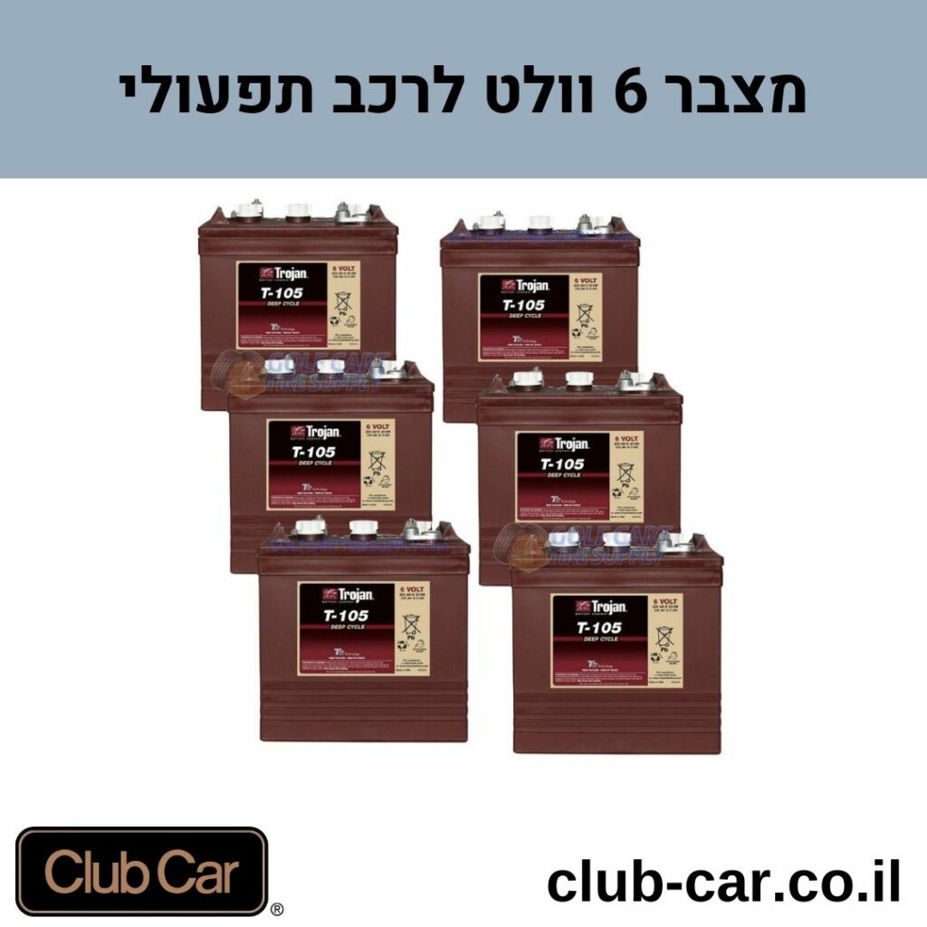 מצבר 6 וולט לרכב תפעולי