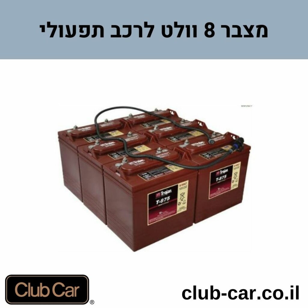 מצבר 8 וולט לרכב תפעולי