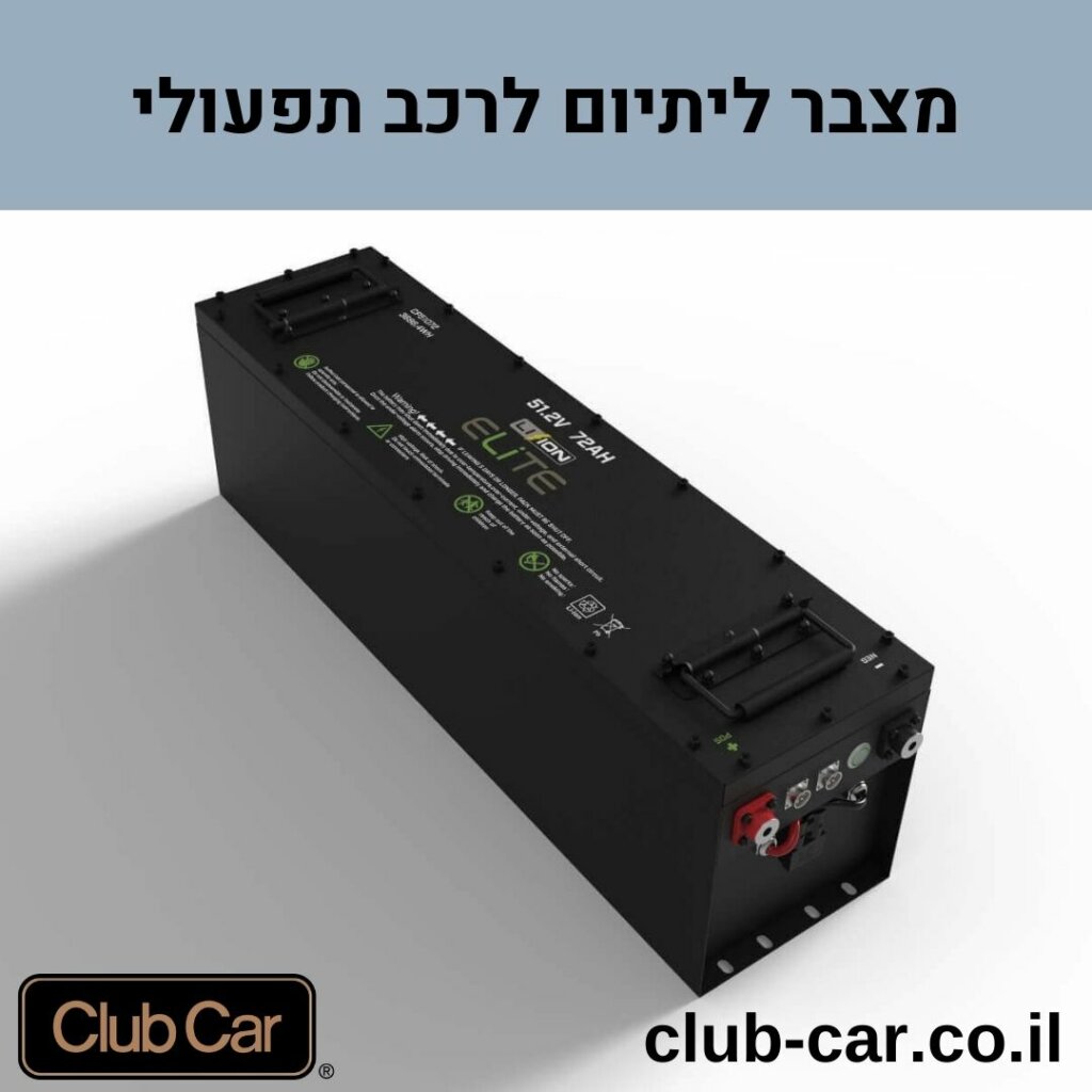 מצבר ליתיום לרכב תפעולי