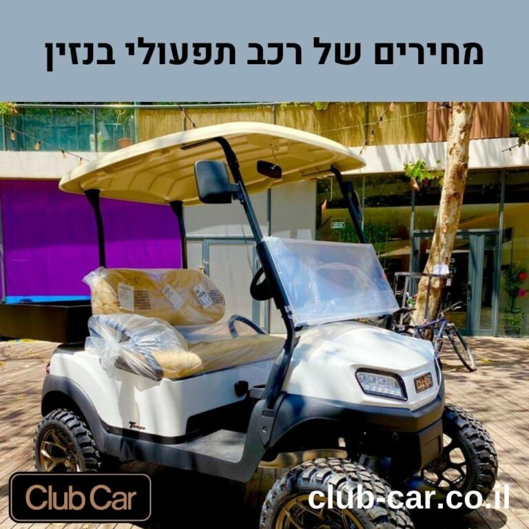 מחיר של רכב תפעולי בנזין