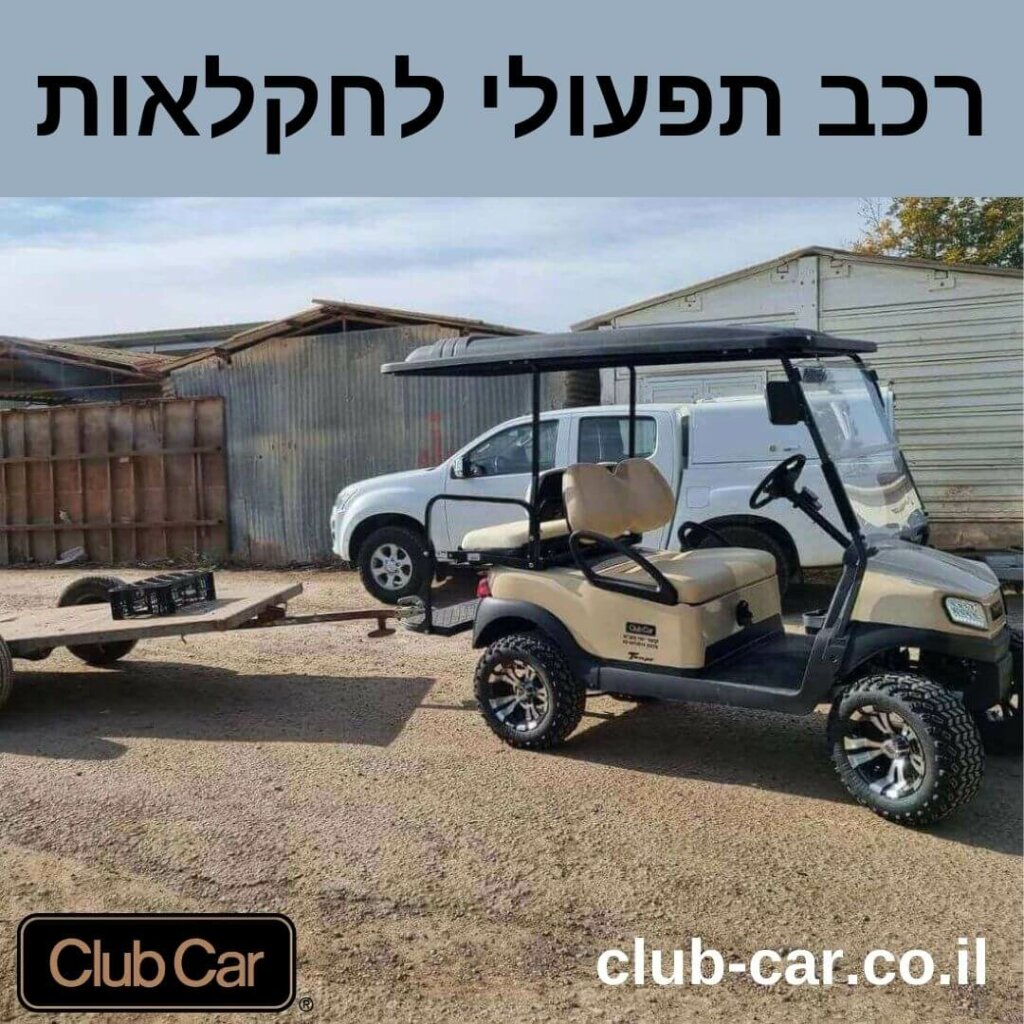 רכב תפעולי לחקלאות